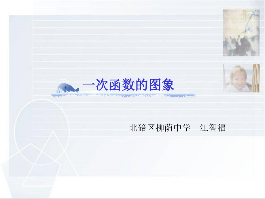 一次函数的图象.ppt_第1页