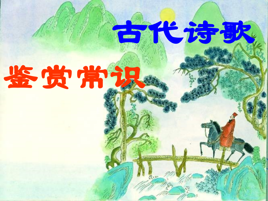 古代诗歌常识.ppt_第1页