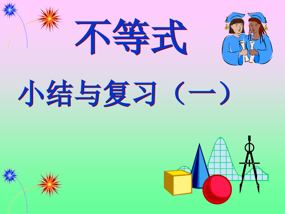 不等式小结与复习.ppt_第2页