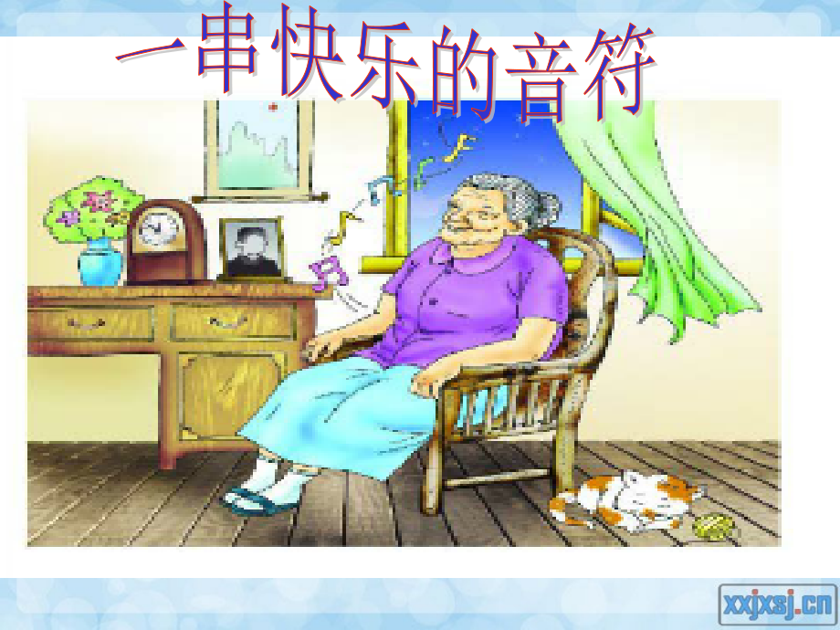 一串快乐的音符.ppt_第1页