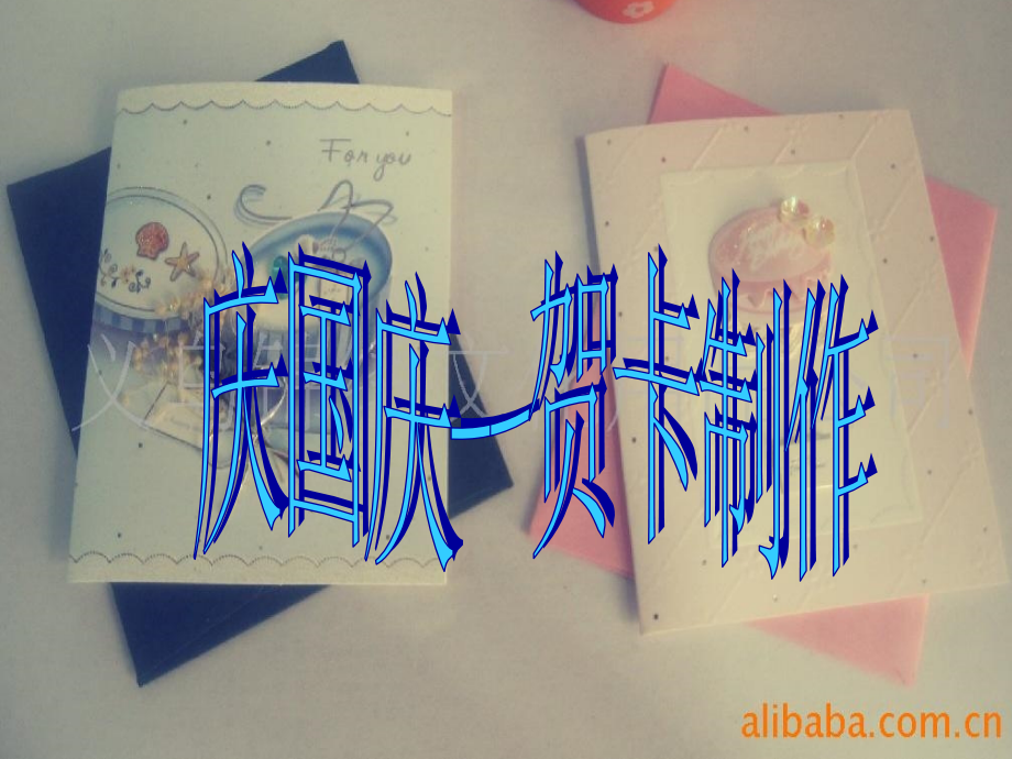 制作贺卡李霞林.ppt_第1页
