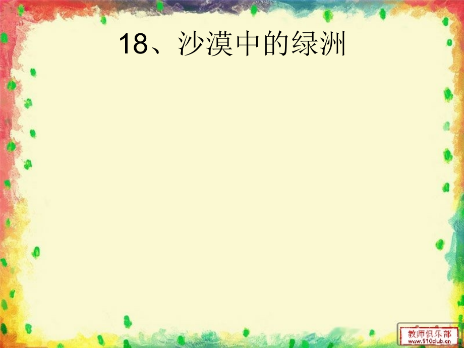 苏教版四下语文第六单元复习课件.ppt_第2页