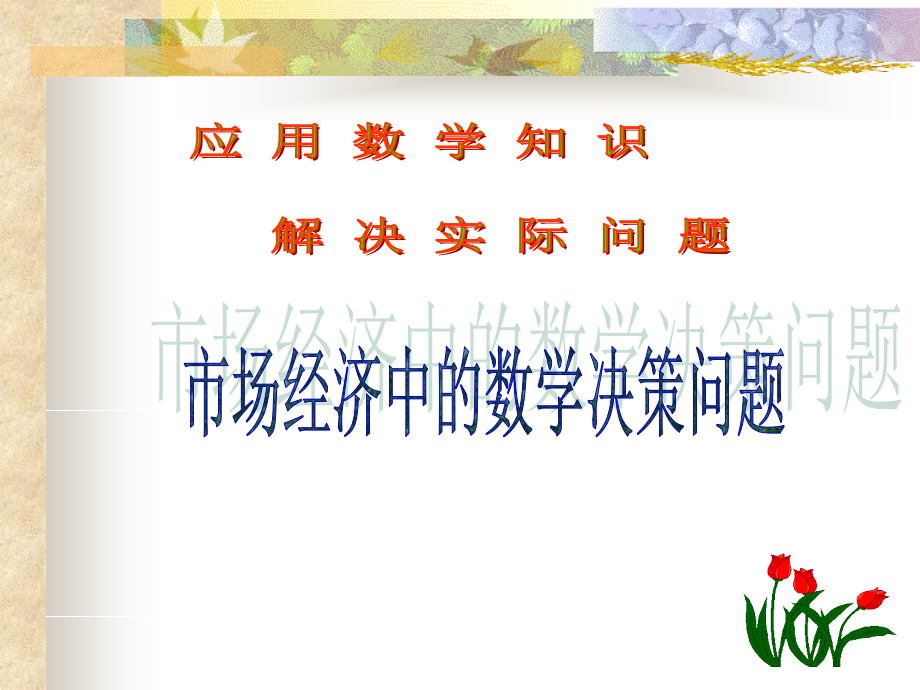 初中数学经济类应用题复习.ppt_第1页