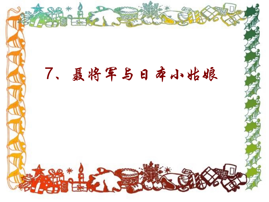 聂将军与日本小姑娘.ppt_第1页