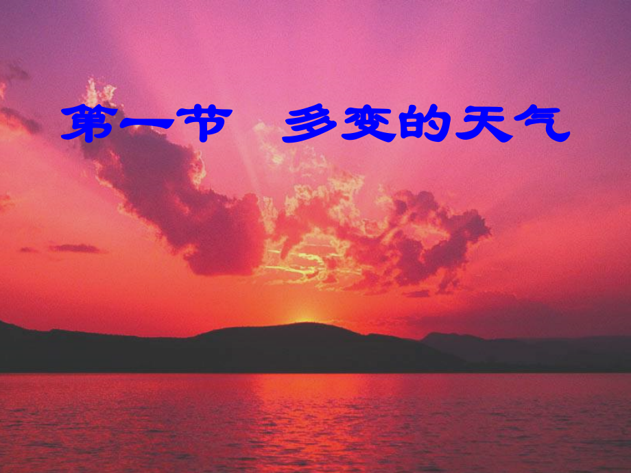 （丁绍中）地理第三章第一节：多变的天气课件.ppt_第1页