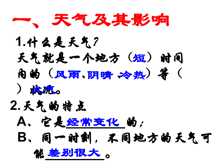 （丁绍中）地理第三章第一节：多变的天气课件.ppt_第2页