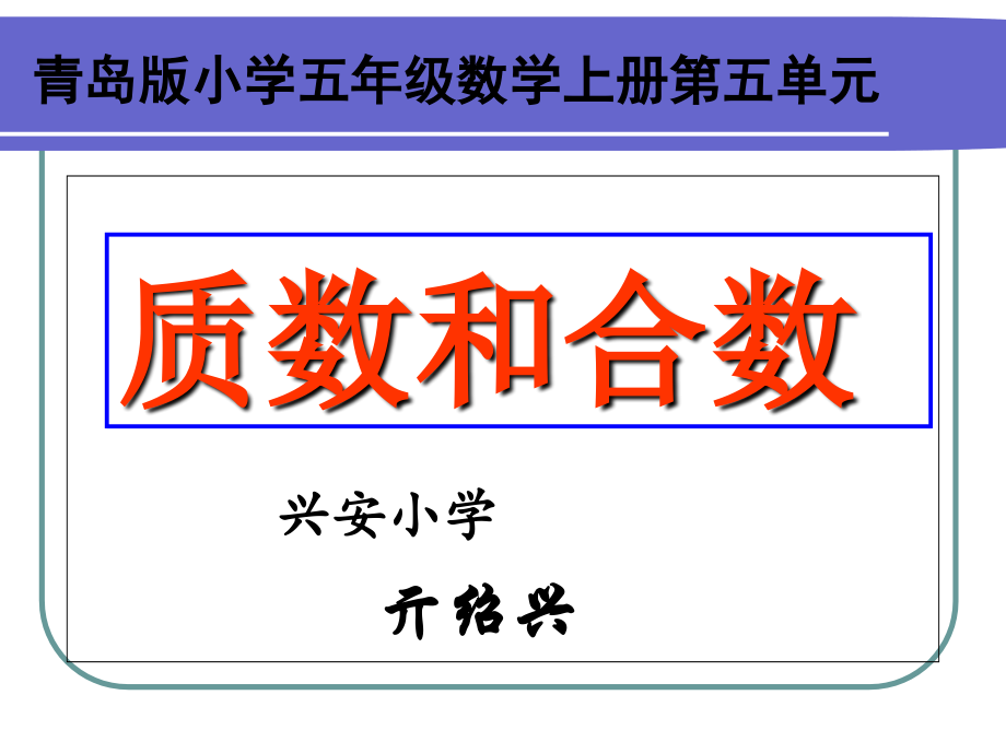六单元五年级质数和合数.ppt_第1页