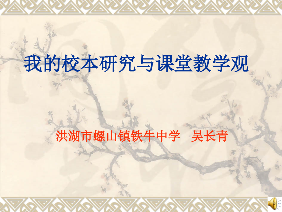 我的校本研究与课堂教学观.ppt_第1页