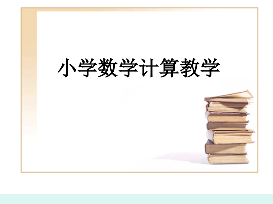 小学数学计算教学讲稿.ppt_第1页