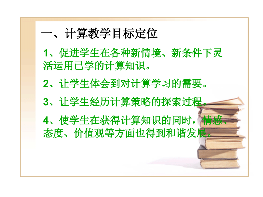 小学数学计算教学讲稿.ppt_第2页