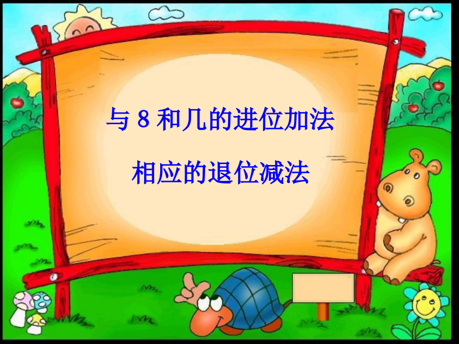 与８和几的进位加法相应的退位减法.ppt_第1页