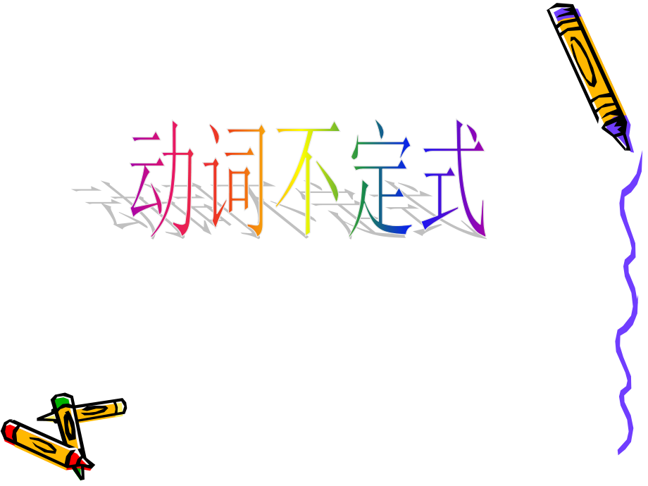 动词不定式课件.ppt_第1页