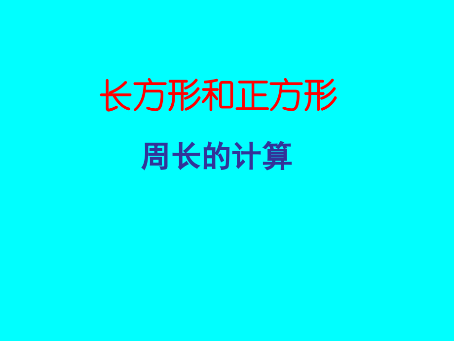 长方形、正方形周长的计算.ppt_第1页