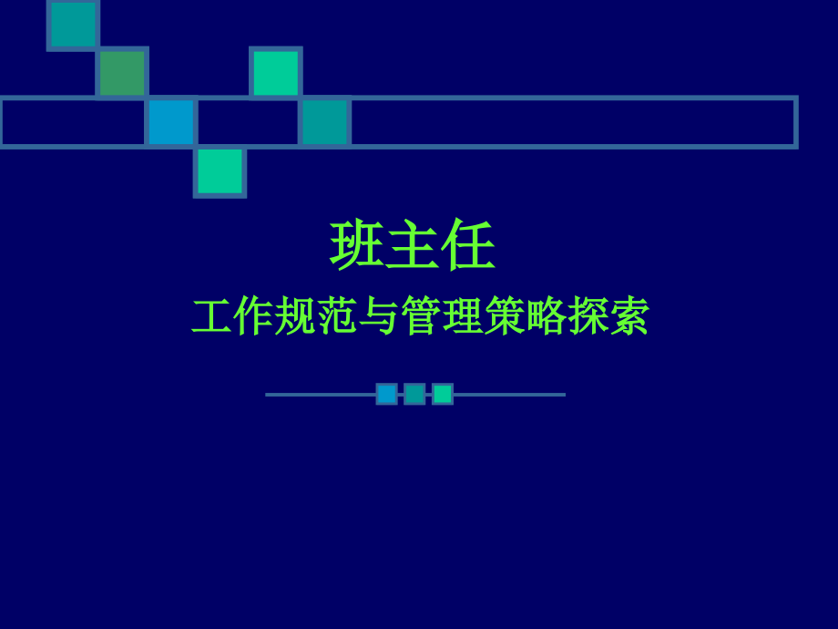 班主任工作规范与管理策略.ppt_第1页