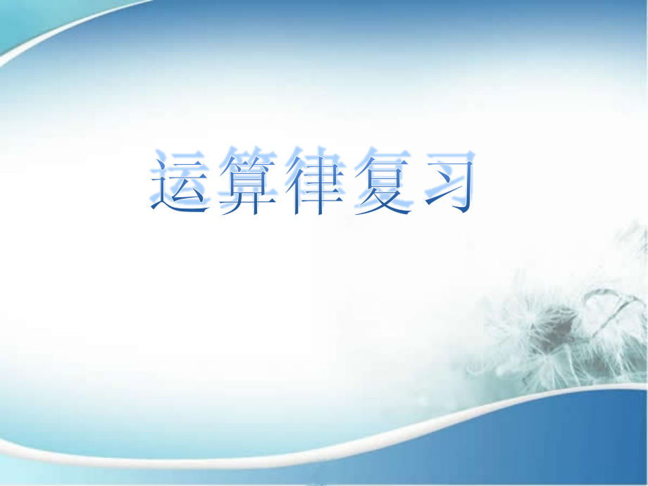 运算率复习课.pptx_第1页