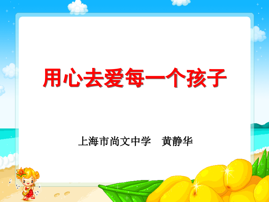 黄静华：用心去爱每一个孩子.ppt_第1页