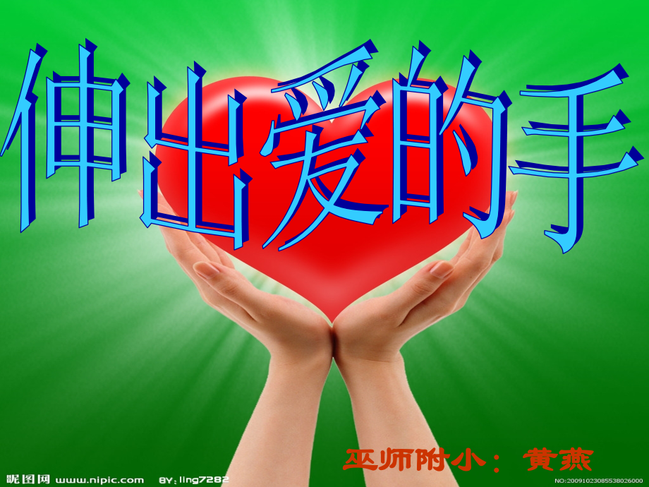 《伸出爱的手》课件.ppt_第1页