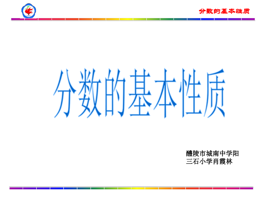 分数的基本性质说课.ppt_第1页