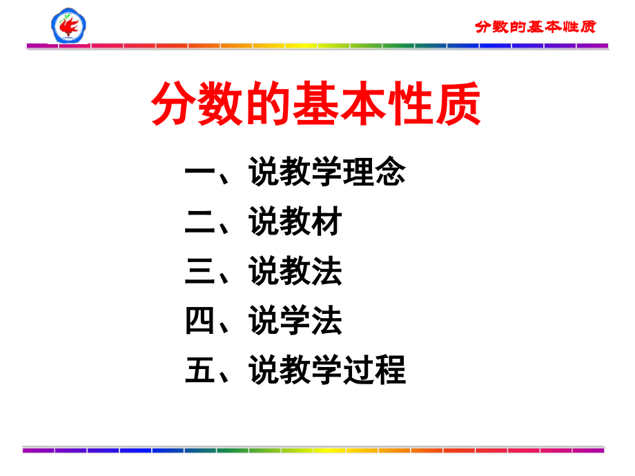 分数的基本性质说课.ppt_第2页