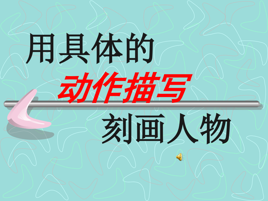 用具体生动的动作描写刻画人物.ppt_第1页