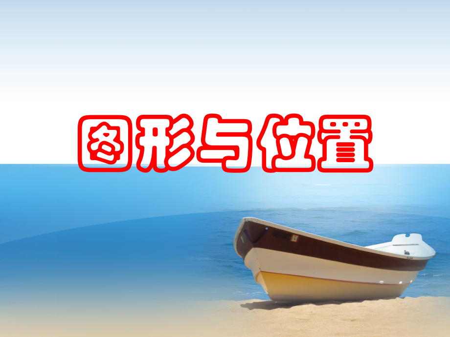 参考课件：图形与位置.ppt_第1页