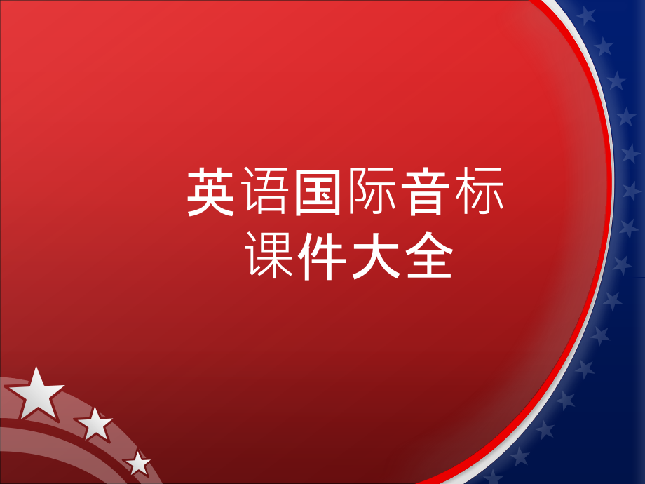 英语国际音标课件大全详细.ppt_第1页