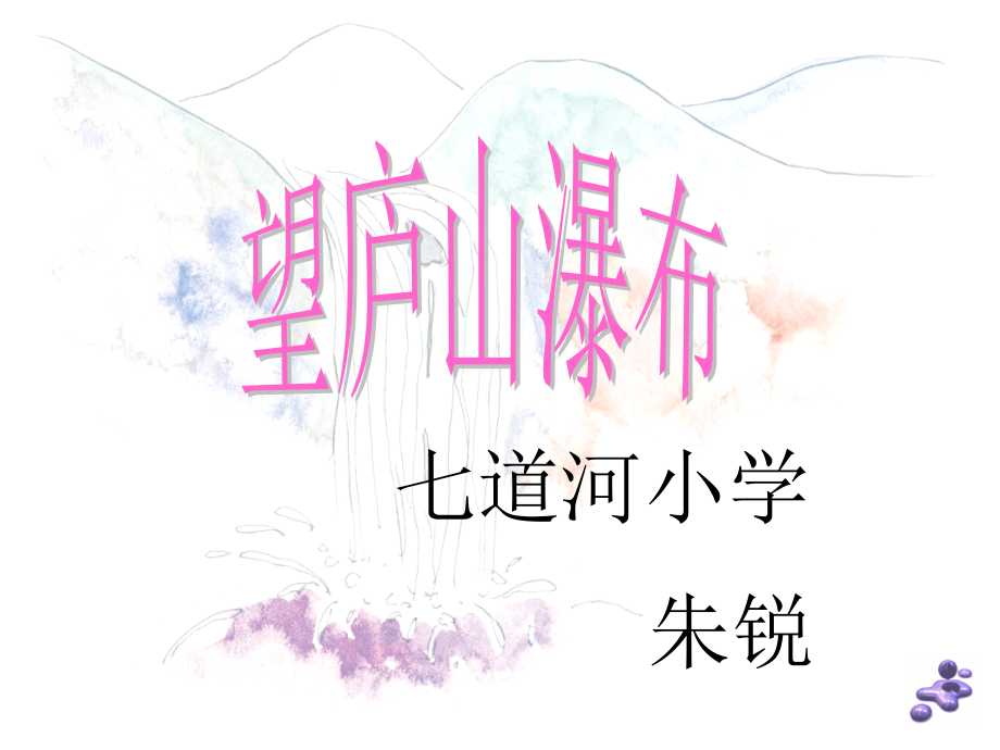 课件《望庐山瀑布》课件.ppt_第1页