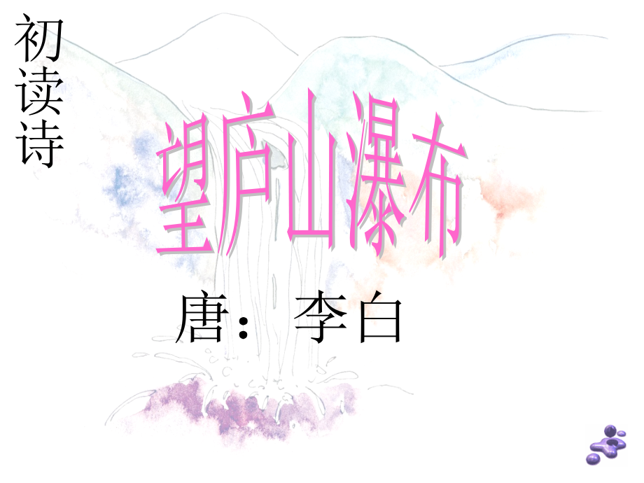 课件《望庐山瀑布》课件.ppt_第2页
