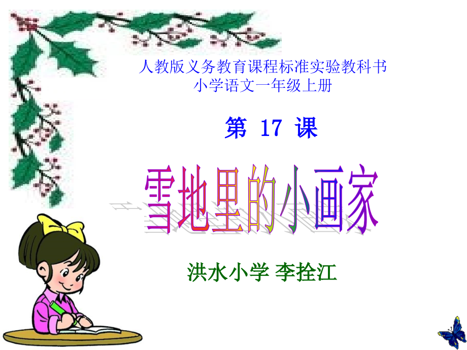 一年级语文上册《雪地里的小画家》课件.ppt_第1页