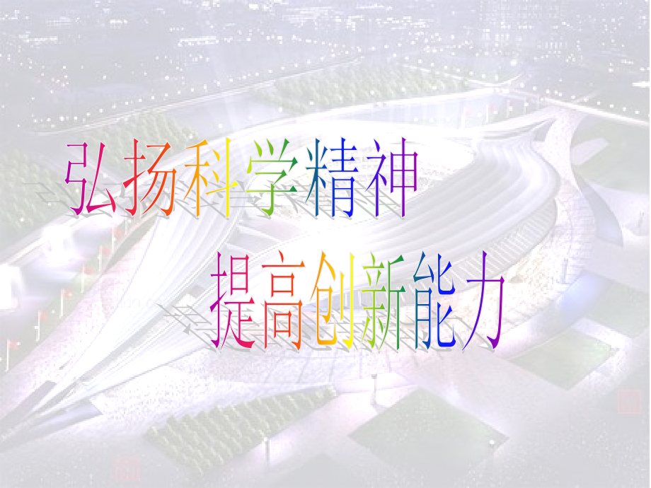 弘扬科学精神 提高创新能力.ppt_第1页