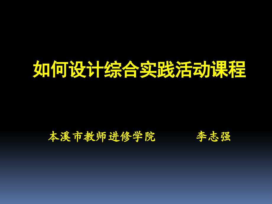 如何设计综合实践活动课程（转载）.ppt_第1页