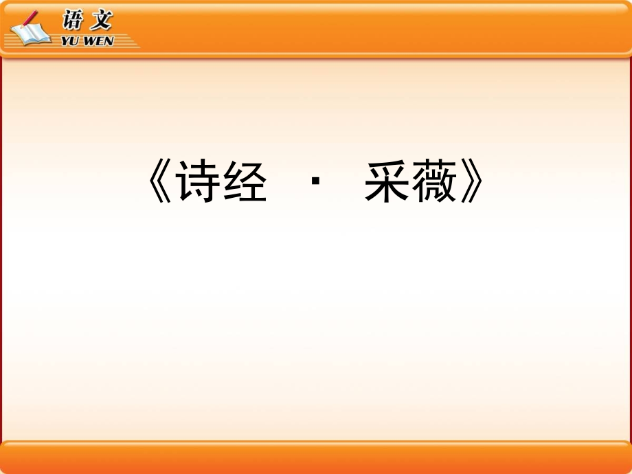 诗经_采薇_PPT.ppt_第1页