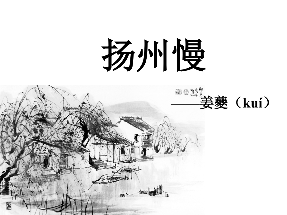 《扬州慢》课件.ppt_第1页