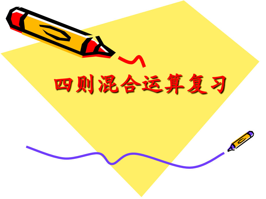 混合运算课件.ppt_第1页