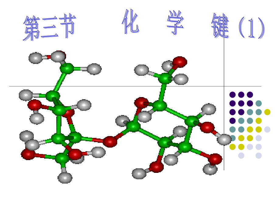第一章第三节化学键.ppt_第1页