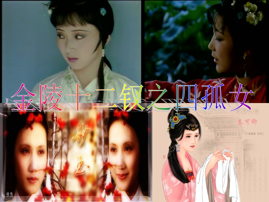 金陵十二钗四孤女形象.ppt_第1页