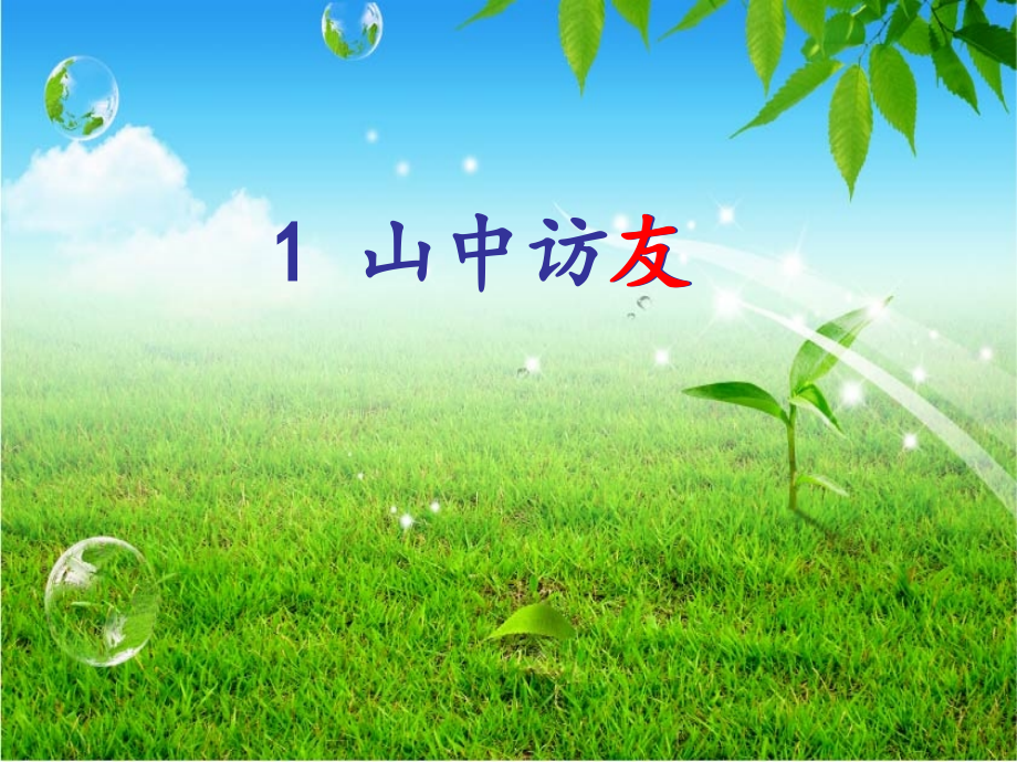 人教版语文六年级上册第一课山中访友课件.ppt_第2页