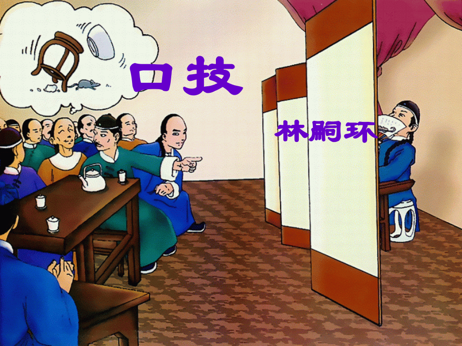 林嗣环《口技》课件(用).ppt_第2页
