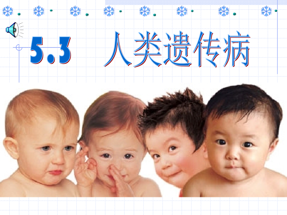 人类遗传病课件.ppt_第1页