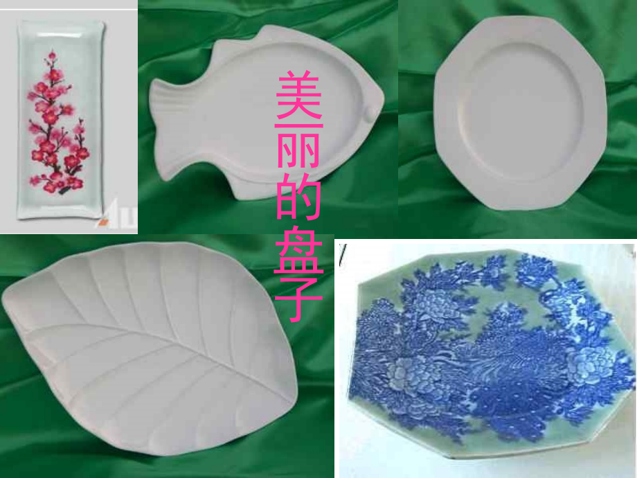 小学美术课件《美丽的盘子》课件.ppt_第1页