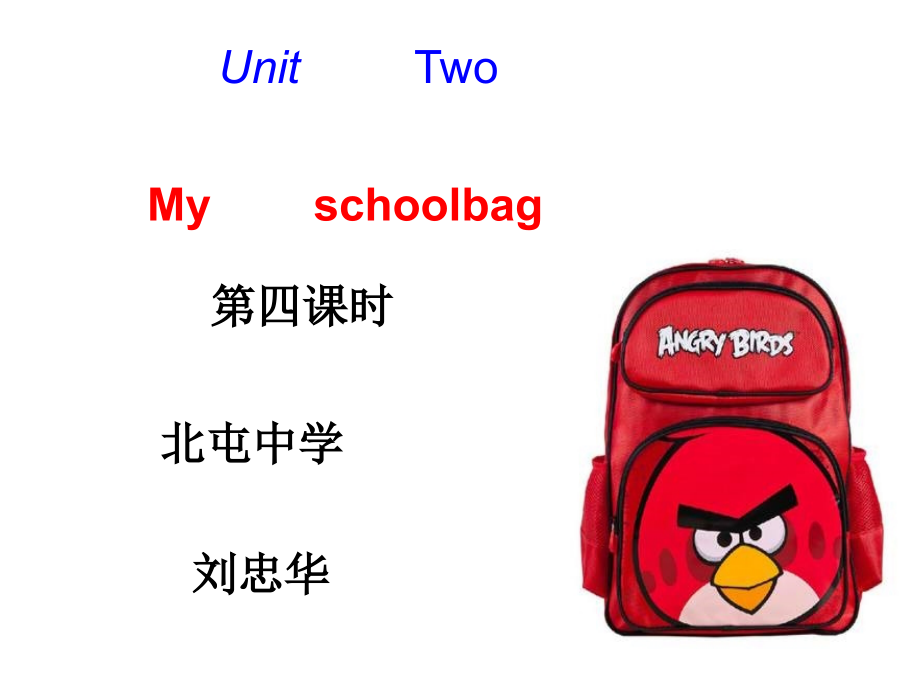 UnitTwoMyschoolbag第四课时刘忠华.ppt_第1页