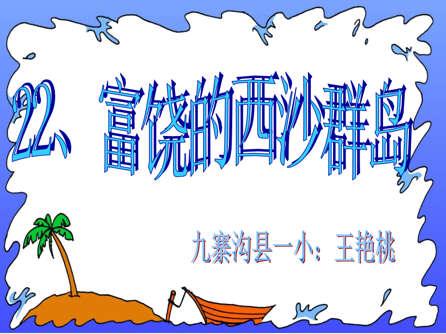 富饶的西沙群岛王.ppt_第1页