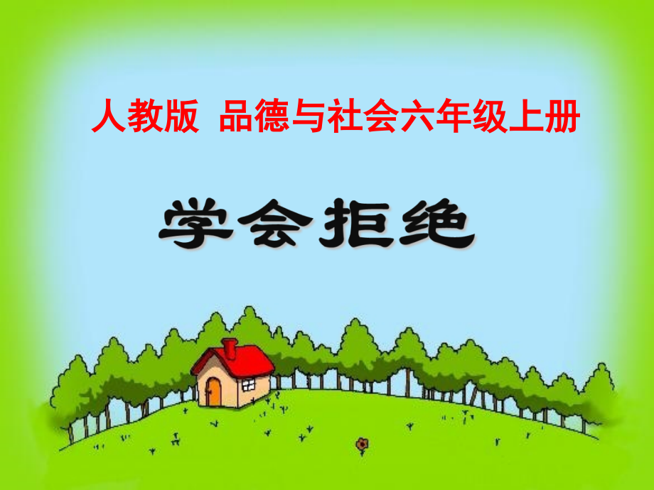 六年级品生品社上册第一课时课件.ppt_第1页
