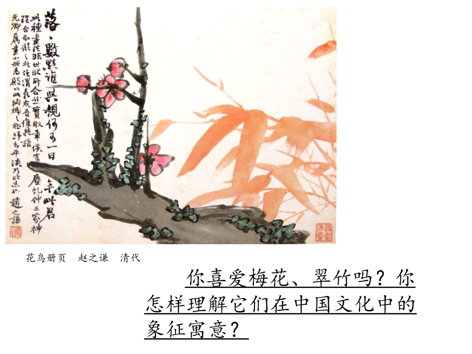 梅竹言志(新版八年级).ppt_第2页