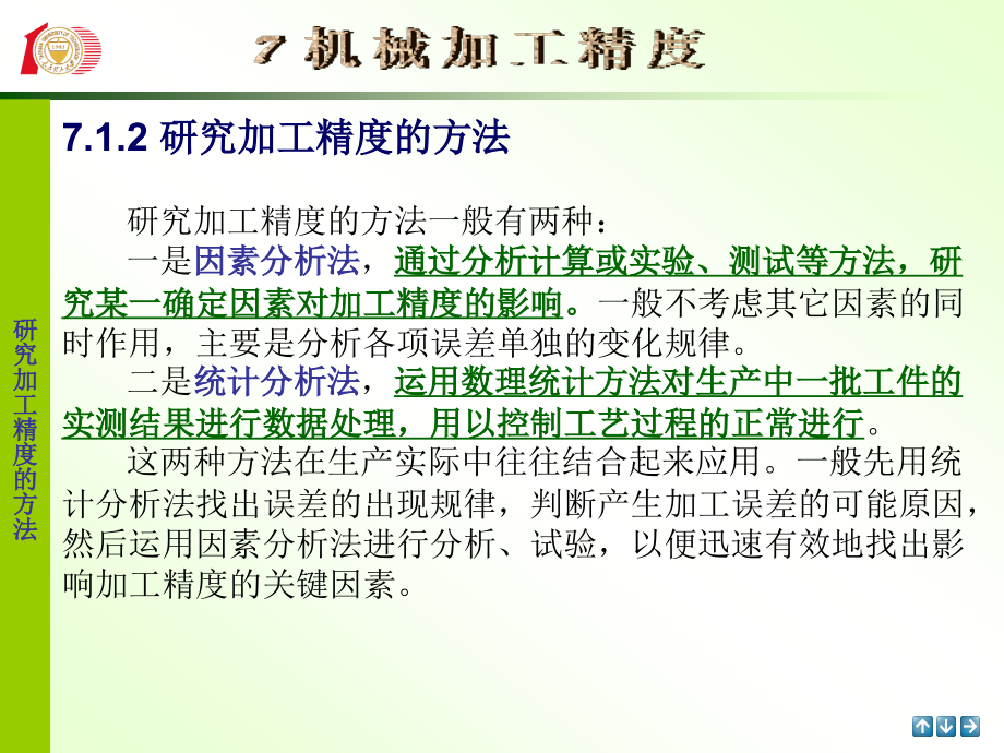 第七章机械加工精度课件.ppt_第2页