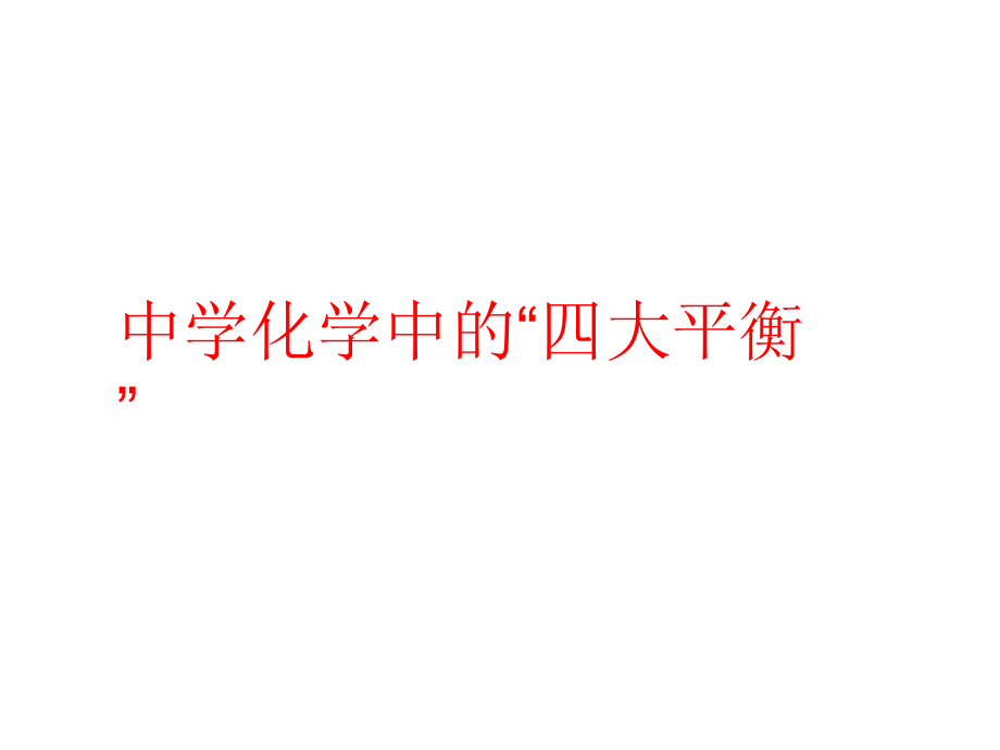 中学化学中的“四大平衡”.ppt_第1页
