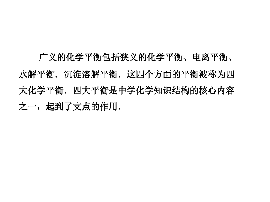 中学化学中的“四大平衡”.ppt_第2页