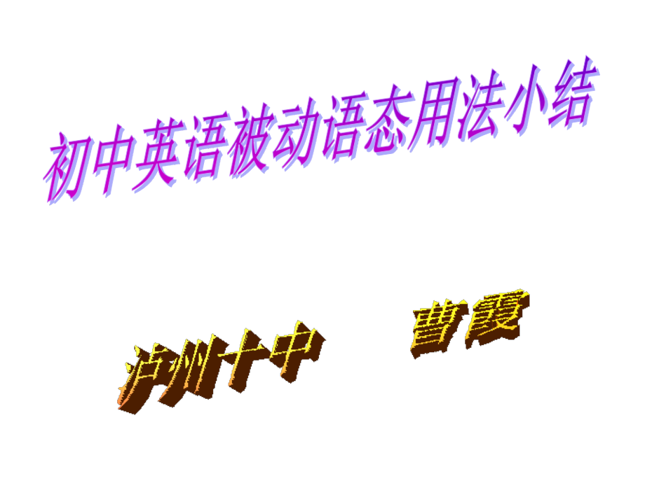 初中英语被动语态小结.ppt_第1页