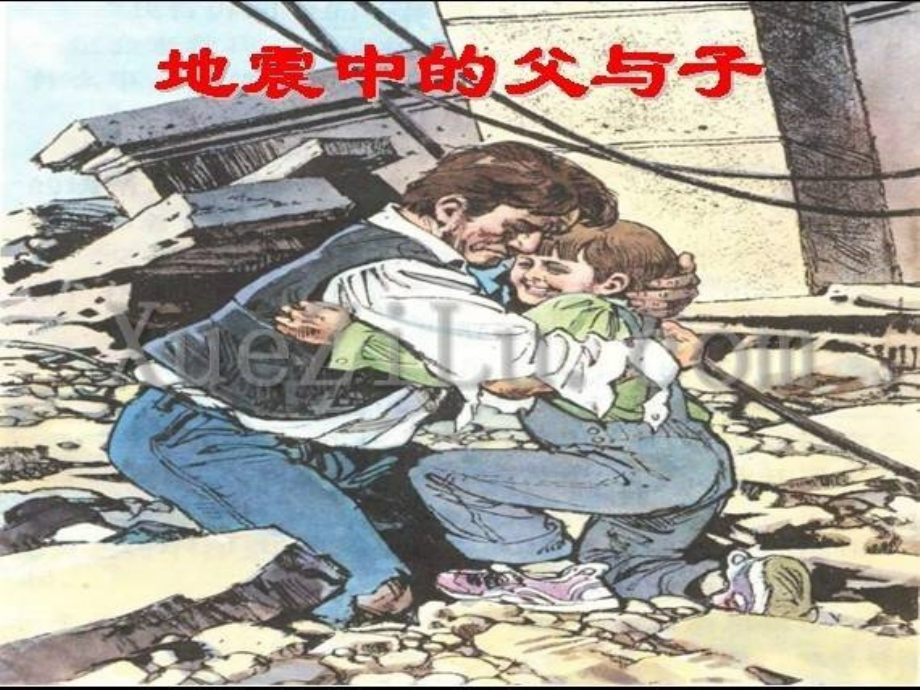 课件地震中的父与子.ppt_第1页