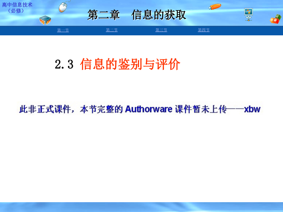 第三节信息的鉴别与评价.ppt_第1页